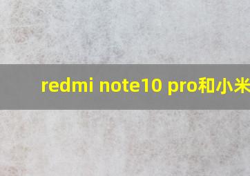 redmi note10 pro和小米10